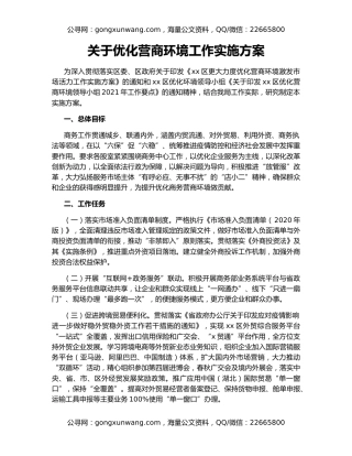 关于优化营商环境工作实施方案