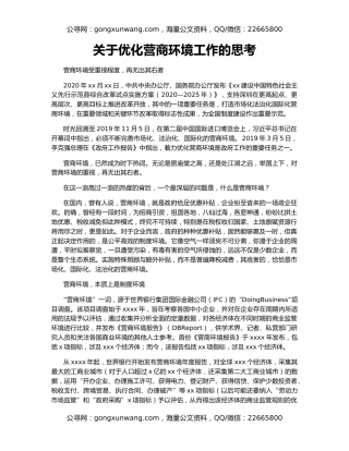 关于优化营商环境工作的思考