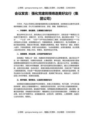 会议发言：强化党建统领缔造美好出行（集团公司）