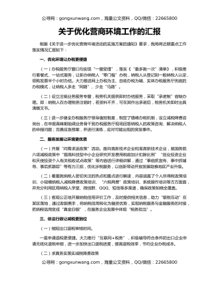 关于优化营商环境工作的汇报
