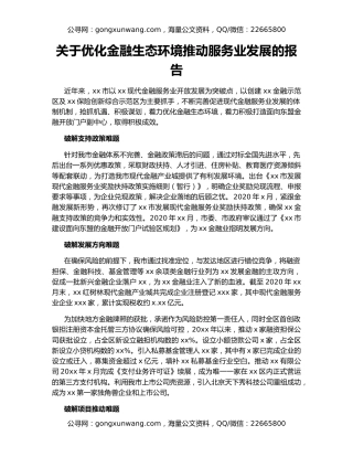 关于优化金融生态环境推动服务业发展的报告