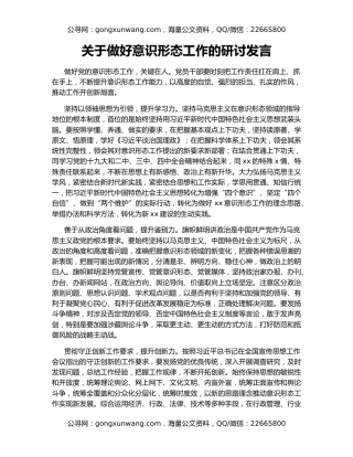 关于做好意识形态工作的研讨发言