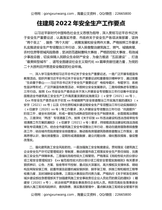住建局2022年安全生产工作要点