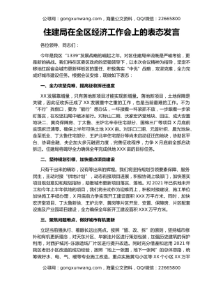 住建局在全区经济工作会上的表态发言