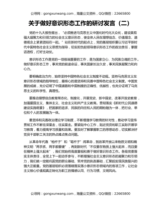 关于做好意识形态工作的研讨发言（二）