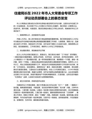 住建局长在2022年市人大常委会专项工作评议动员部署会上的表态发言