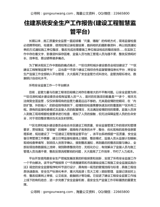 住建系统安全生产工作报告(建设工程智慧监管平台)