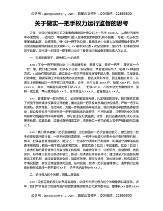 关于做实一把手权力运行监督的思考
