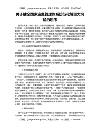 关于健全国家应急管理体系防范化解重大风险的思考