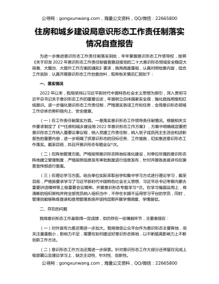 住房和城乡建设局意识形态工作责任制落实情况自查报告