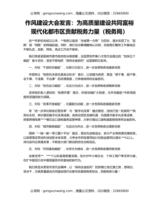 作风建设大会发言：为高质量建设共同富裕现代化都市区贡献税务力量（税务局）