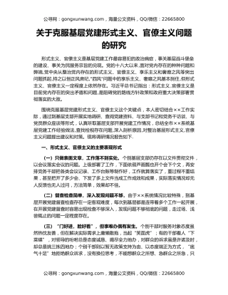 关于克服基层党建形式主义、官僚主义问题的研究
