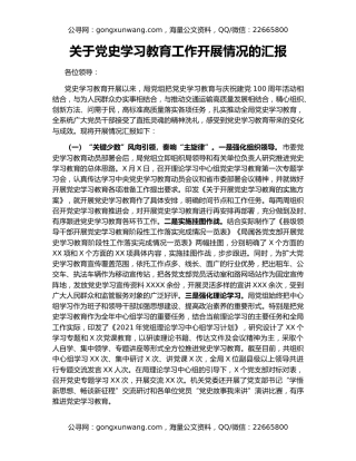 关于党史学习教育工作开展情况的汇报