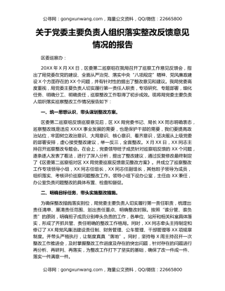 关于党委主要负责人组织落实整改反馈意见情况的报告