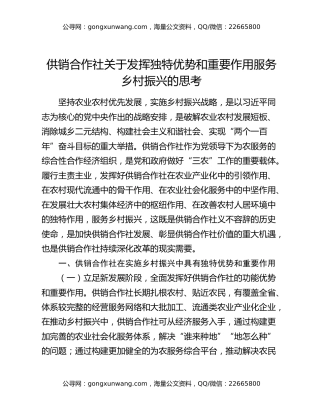 供销合作社关于发挥独特优势和重要作用服务乡村振兴的思考