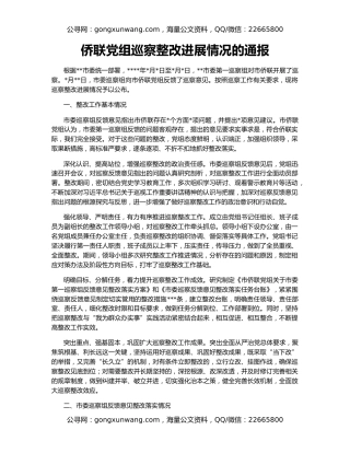 侨联党组巡察整改进展情况的通报