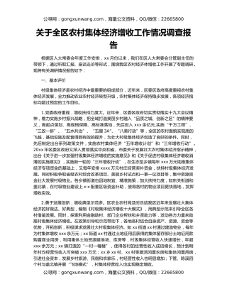 关于全区农村集体经济增收工作情况调查报告