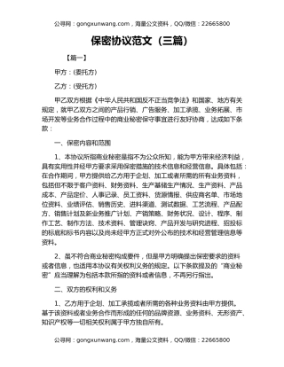 保密协议范文（三篇）