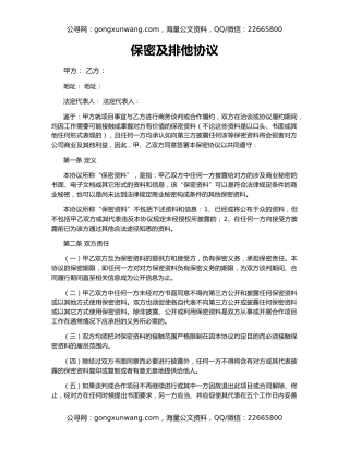 保密及排他协议