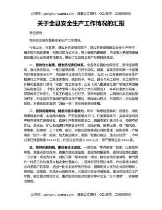 关于全县安全生产工作情况的汇报
