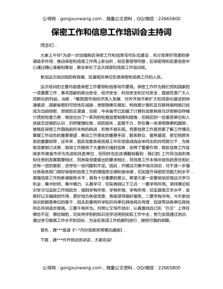 保密工作和信息工作培训会主持词