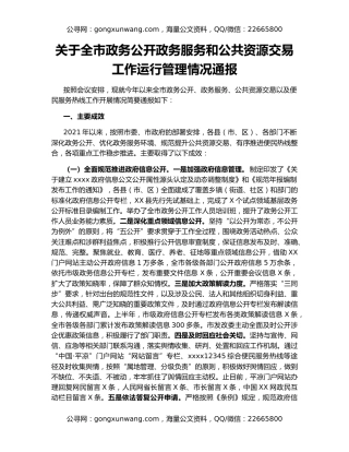 关于全市政务公开政务服务和公共资源交易工作运行管理情况通报