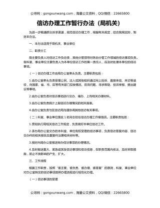 信访办理工作暂行办法（局机关）