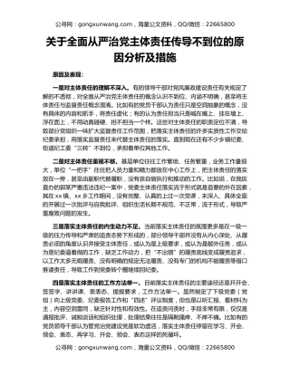关于全面从严治党主体责任传导不到位的原因分析及措施（2）