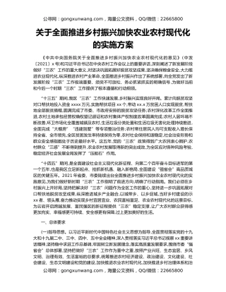 关于全面推进乡村振兴加快农业农村现代化的实施方案