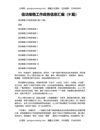 信访维稳工作政务信息汇编（9篇）