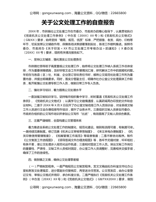 关于公文处理工作的自查报告