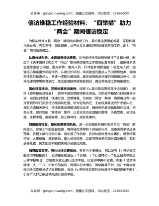 信访维稳工作经验材料：“四举措”助力“两会”期间信访稳定