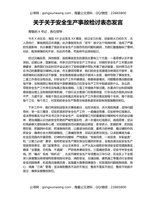 关于关于安全生产事故检讨表态发言