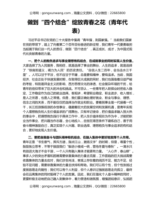 做到“四个结合”绽放青春之花（青年代表）