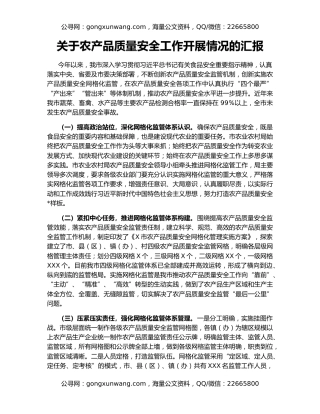 关于农产品质量安全工作开展情况的汇报