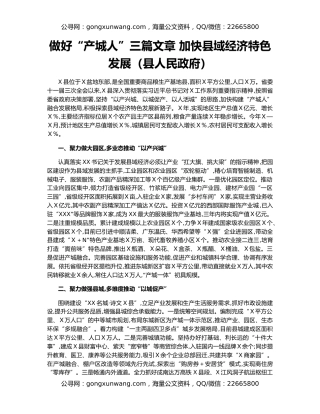 做好“产城人”三篇文章 加快县域经济特色发展（县人民政府）