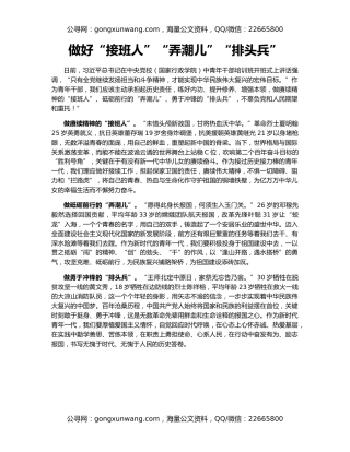 做好“接班人”“弄潮儿”“排头兵”