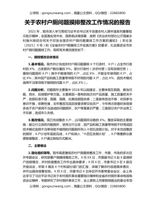 关于农村户厕问题摸排整改工作情况的报告