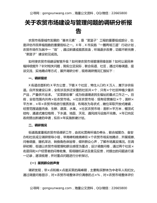 关于农贸市场建设与管理问题的调研分析报告