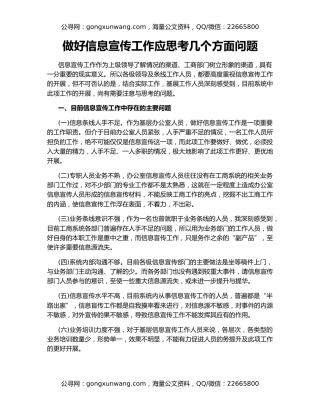 做好信息宣传工作应思考几个方面问题