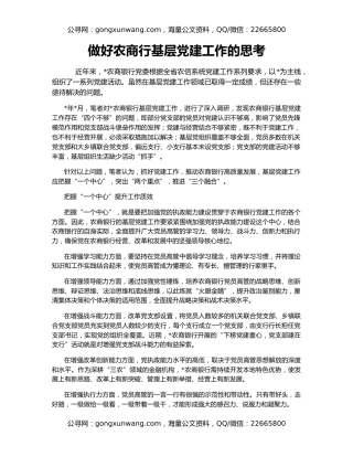 做好农商行基层党建工作的思考