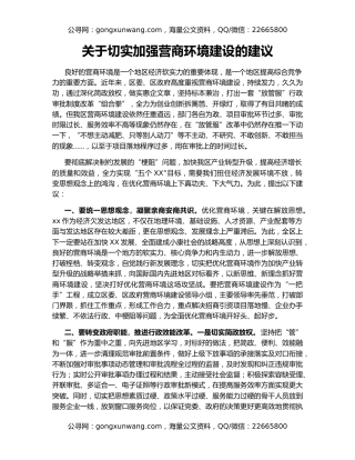 关于切实加强营商环境建设的建议