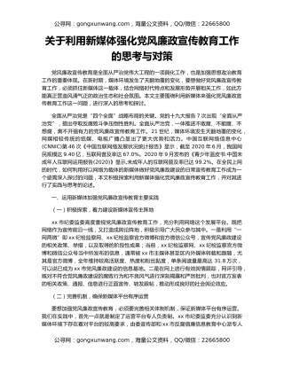 关于利用新媒体强化党风廉政宣传教育工作的思考与对策