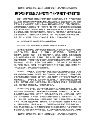 做好新时期混合所有制企业党建工作的对策