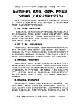 先进事迹材料：抓基础、促提升，开创党建工作新格局（区委政法委机关党支部）