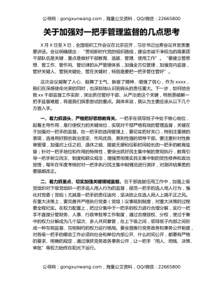 关于加强对一把手管理监督的几点思考