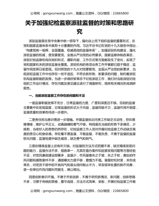 关于加强纪检监察派驻监督的对策和思路研究