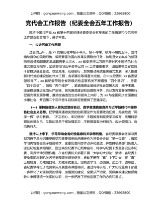 党代会工作报告（纪委全会五年工作报告）