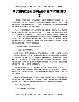 关于加快推进我区中医药事业改革发展的议案