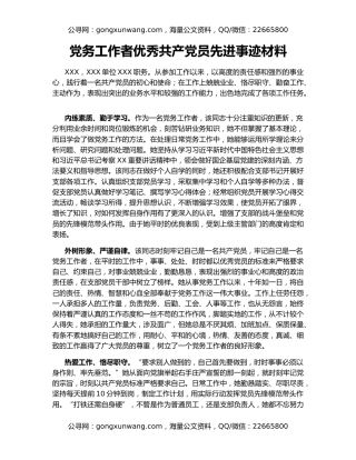 党务工作者优秀共产党员先进事迹材料